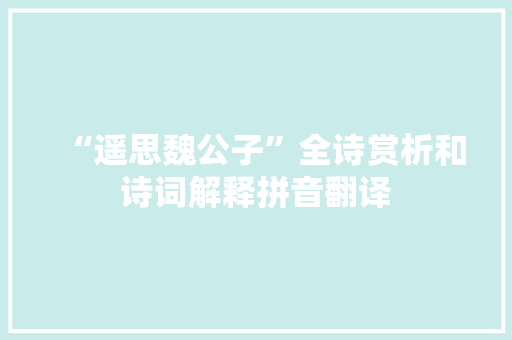 “遥思魏公子”全诗赏析和诗词解释拼音翻译