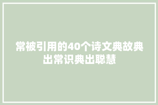 常被引用的40个诗文典故典出常识典出聪慧