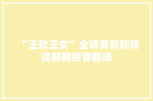 “王欲玉女”全诗赏析和诗词解释拼音翻译