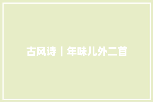 古风诗｜年味儿外二首