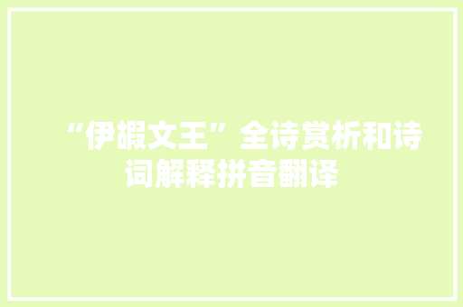“伊嘏文王”全诗赏析和诗词解释拼音翻译