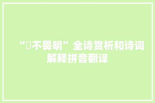 “憯不畏明”全诗赏析和诗词解释拼音翻译
