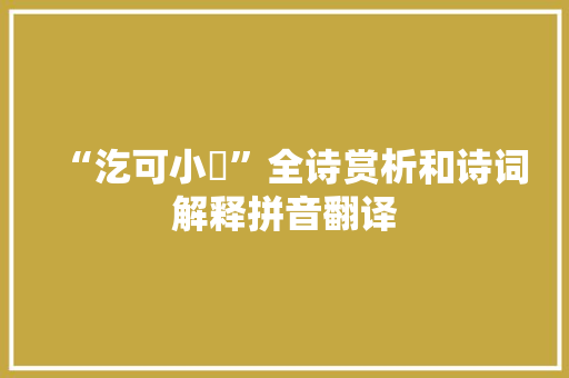 “汔可小愒”全诗赏析和诗词解释拼音翻译