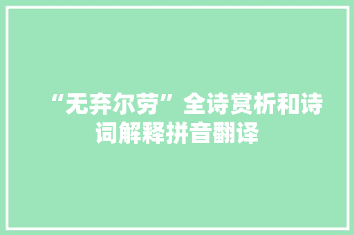 “无弃尔劳”全诗赏析和诗词解释拼音翻译