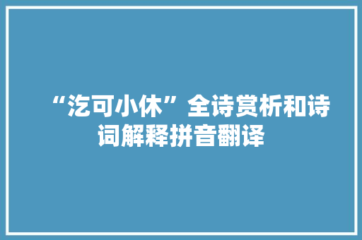 “汔可小休”全诗赏析和诗词解释拼音翻译