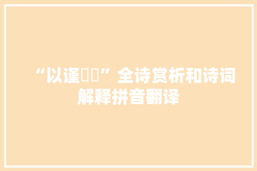 “以谨惛怓”全诗赏析和诗词解释拼音翻译