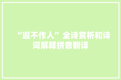 “遐不作人”全诗赏析和诗词解释拼音翻译