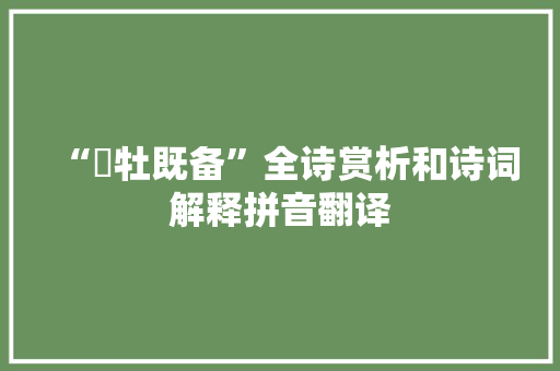 “骍牡既备”全诗赏析和诗词解释拼音翻译