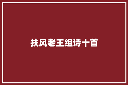 扶风老王组诗十首