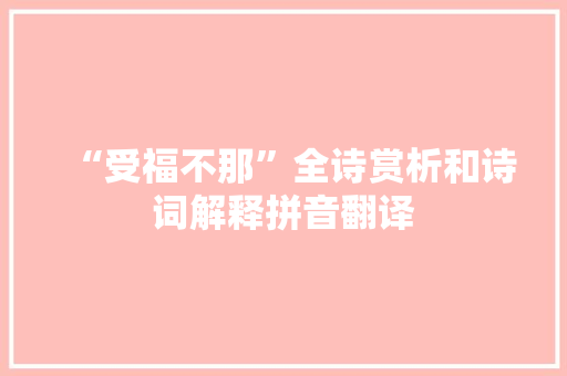 “受福不那”全诗赏析和诗词解释拼音翻译