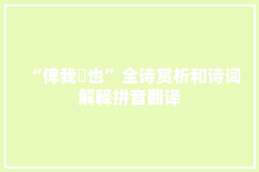 “俾我絺也”全诗赏析和诗词解释拼音翻译