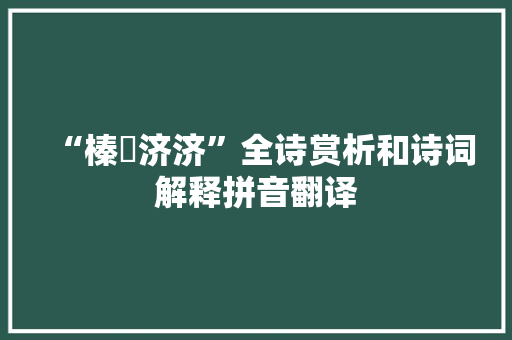 “榛楛济济”全诗赏析和诗词解释拼音翻译