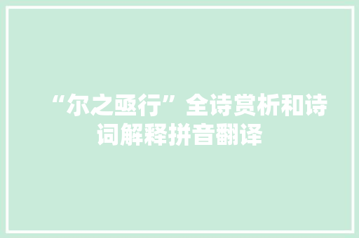 “尔之亟行”全诗赏析和诗词解释拼音翻译