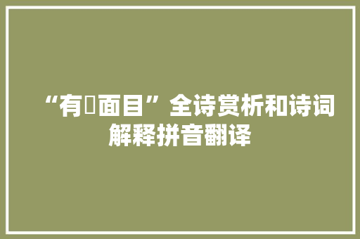 “有靦面目”全诗赏析和诗词解释拼音翻译