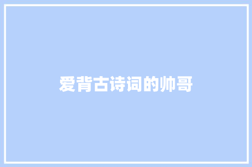 爱背古诗词的帅哥