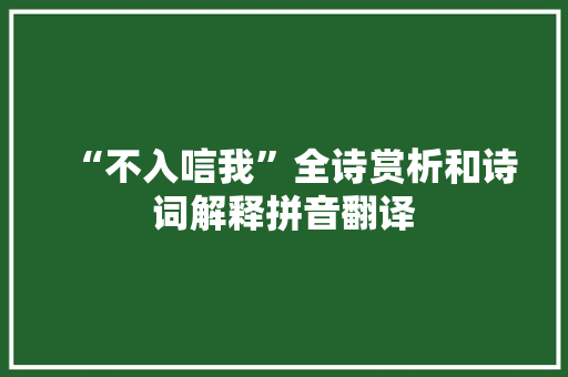 “不入唁我”全诗赏析和诗词解释拼音翻译