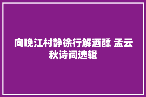 向晚江村静徐行解酒醺 孟云秋诗词选辑