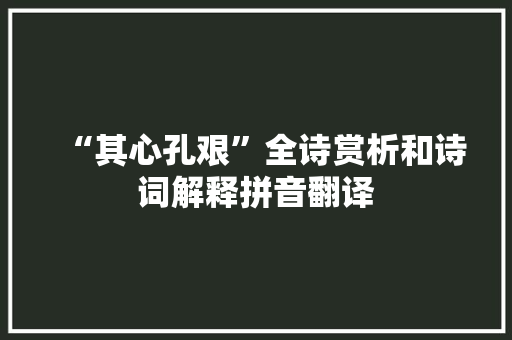 “其心孔艰”全诗赏析和诗词解释拼音翻译