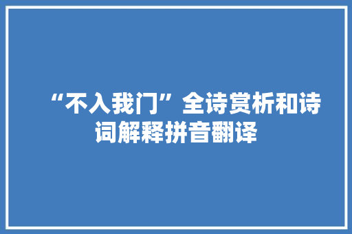 “不入我门”全诗赏析和诗词解释拼音翻译