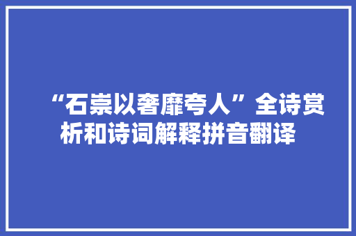“石崇以奢靡夸人”全诗赏析和诗词解释拼音翻译