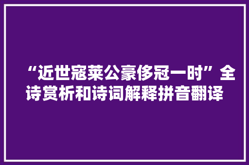 “近世寇莱公豪侈冠一时”全诗赏析和诗词解释拼音翻译