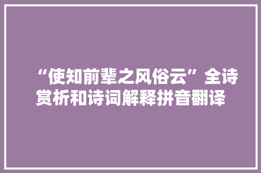 “使知前辈之风俗云”全诗赏析和诗词解释拼音翻译