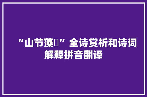 “山节藻棁”全诗赏析和诗词解释拼音翻译