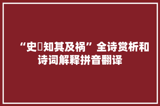 “史鰌知其及祸”全诗赏析和诗词解释拼音翻译