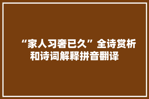 “家人习奢已久”全诗赏析和诗词解释拼音翻译