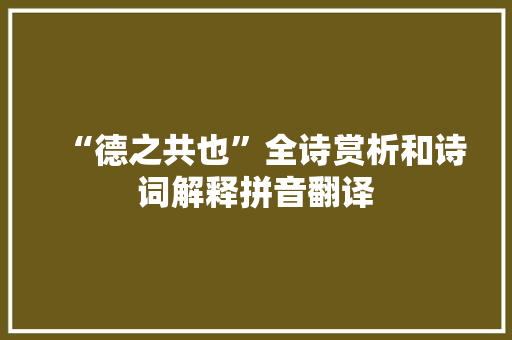 “德之共也”全诗赏析和诗词解释拼音翻译