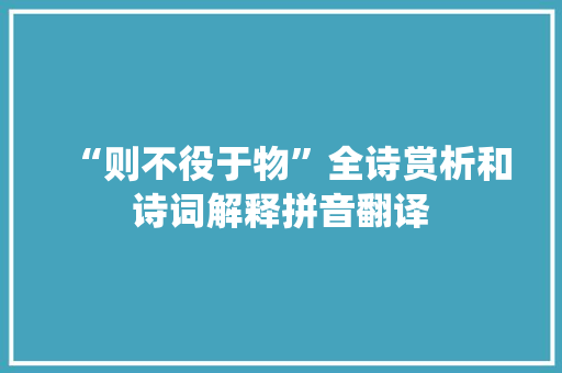 “则不役于物”全诗赏析和诗词解释拼音翻译