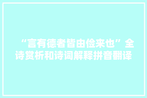 “言有德者皆由俭来也”全诗赏析和诗词解释拼音翻译
