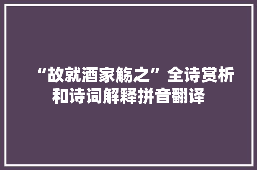 “故就酒家觞之”全诗赏析和诗词解释拼音翻译