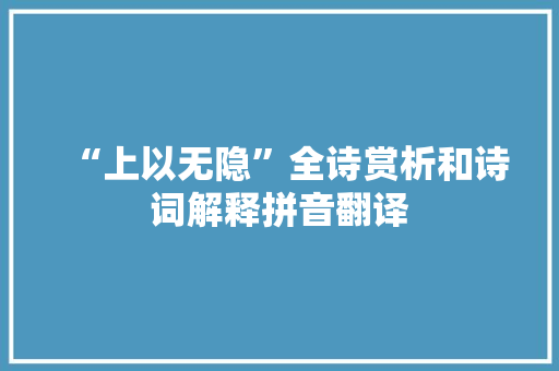 “上以无隐”全诗赏析和诗词解释拼音翻译