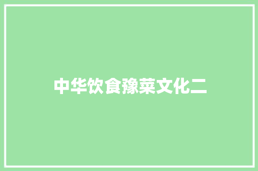 中华饮食豫菜文化二