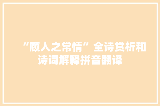 “顾人之常情”全诗赏析和诗词解释拼音翻译