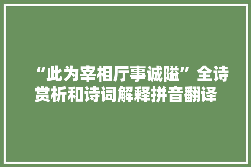 “此为宰相厅事诚隘”全诗赏析和诗词解释拼音翻译