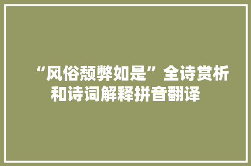 “风俗颓弊如是”全诗赏析和诗词解释拼音翻译