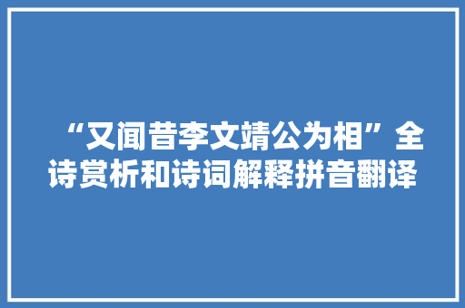 “又闻昔李文靖公为相”全诗赏析和诗词解释拼音翻译