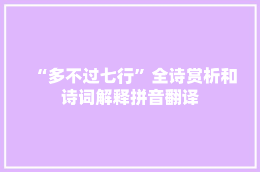 “多不过七行”全诗赏析和诗词解释拼音翻译