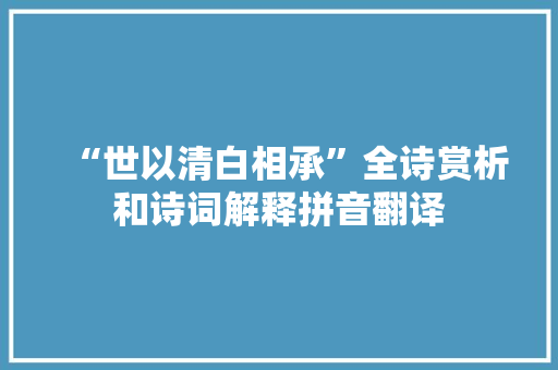 “世以清白相承”全诗赏析和诗词解释拼音翻译