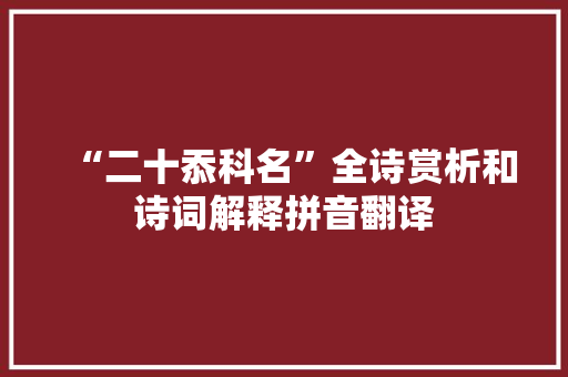 “二十忝科名”全诗赏析和诗词解释拼音翻译