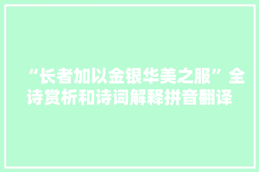 “长者加以金银华美之服”全诗赏析和诗词解释拼音翻译
