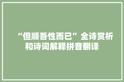 “但顺吾性而已”全诗赏析和诗词解释拼音翻译