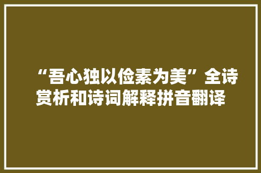 “吾心独以俭素为美”全诗赏析和诗词解释拼音翻译