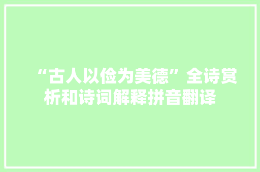 “古人以俭为美德”全诗赏析和诗词解释拼音翻译