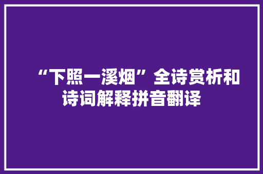“下照一溪烟”全诗赏析和诗词解释拼音翻译