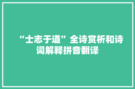 “士志于道”全诗赏析和诗词解释拼音翻译