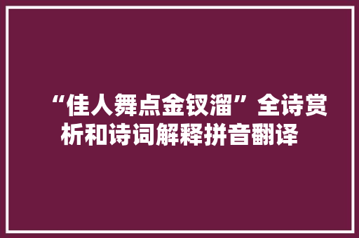 “佳人舞点金钗溜”全诗赏析和诗词解释拼音翻译