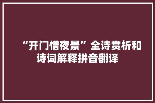 “开门惜夜景”全诗赏析和诗词解释拼音翻译